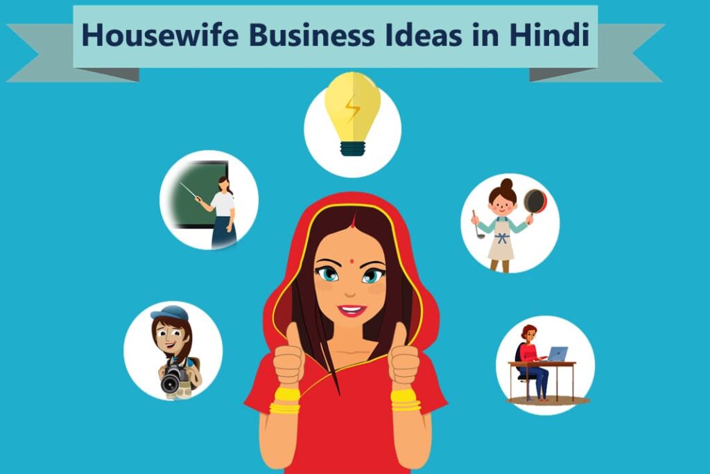 Housewife Business Ideas in Hindi - गृहिणियों के लिए बिज़नेस आइडियाज