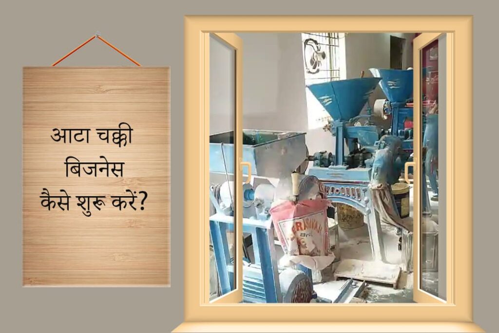 How To Start Atta Chakki Business in Hindi - Atta Chakki Ka Business Kaise Shuru Kare
