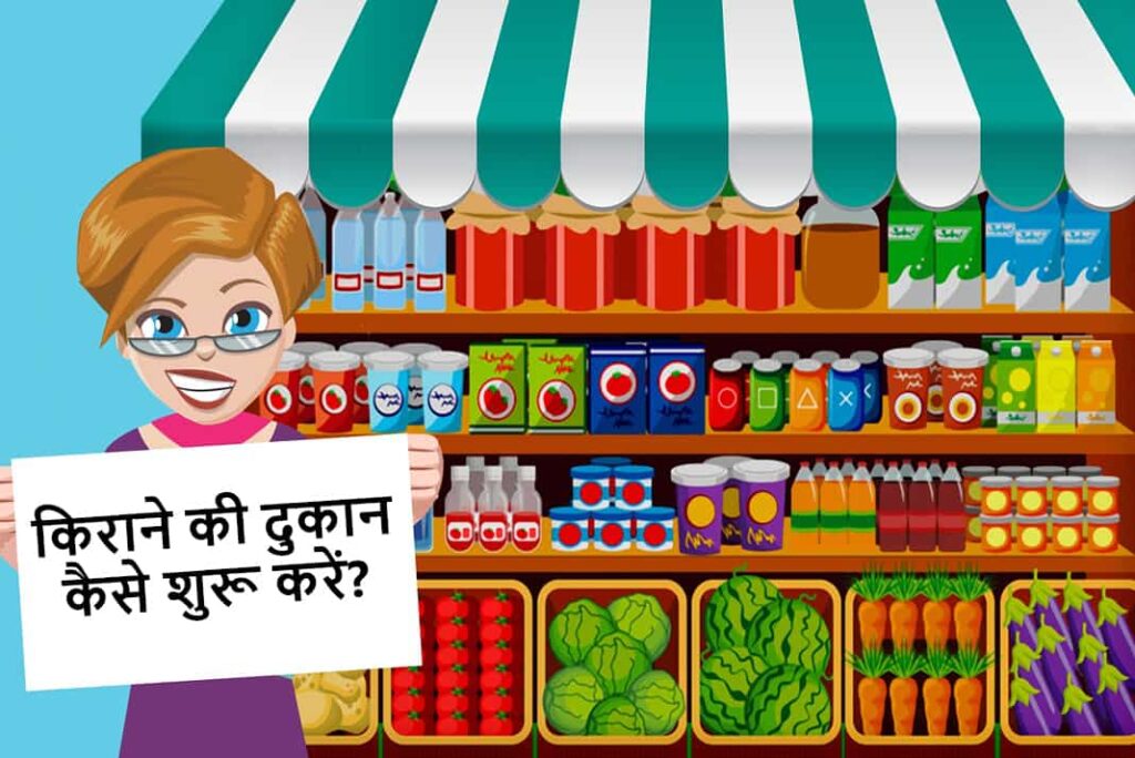 किराने की दुकान कैसे शुरू करें - How to Start Kirana Store in Hindi