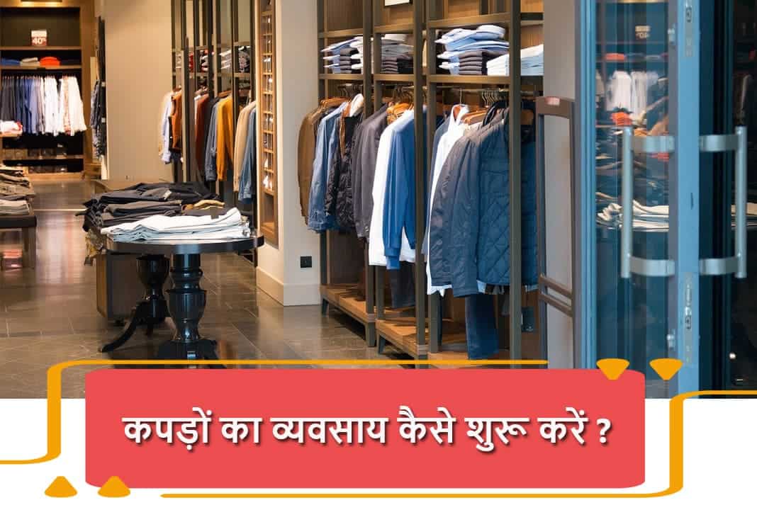 कपड़े की दुकान कैसे खोलें, How to Start Garment Business, Kapde ka  Business