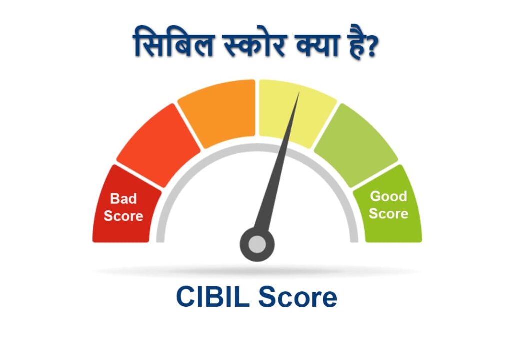What is a CIBIL Score in Hindi - CIBIL Score Kya Hai