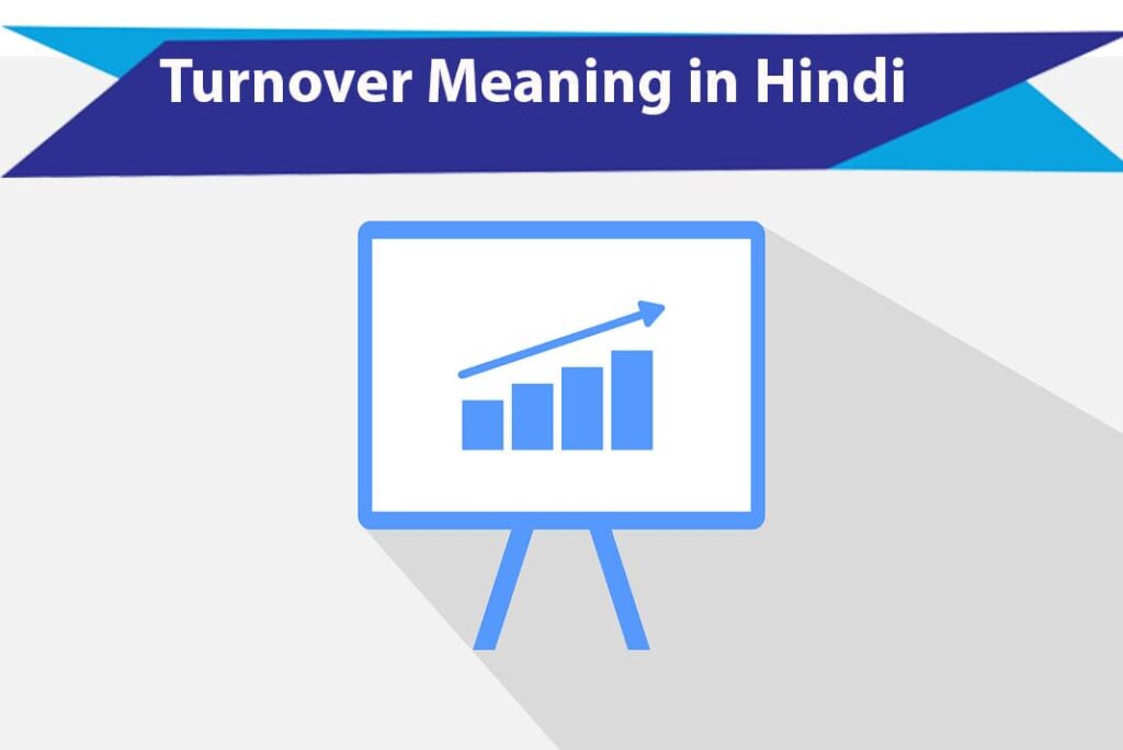 Turnover Meaning in Hindi - टर्नओवर का मतलब