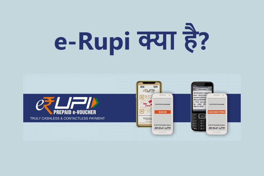 e-RUPI in Hindi - e-Rupi क्या है
