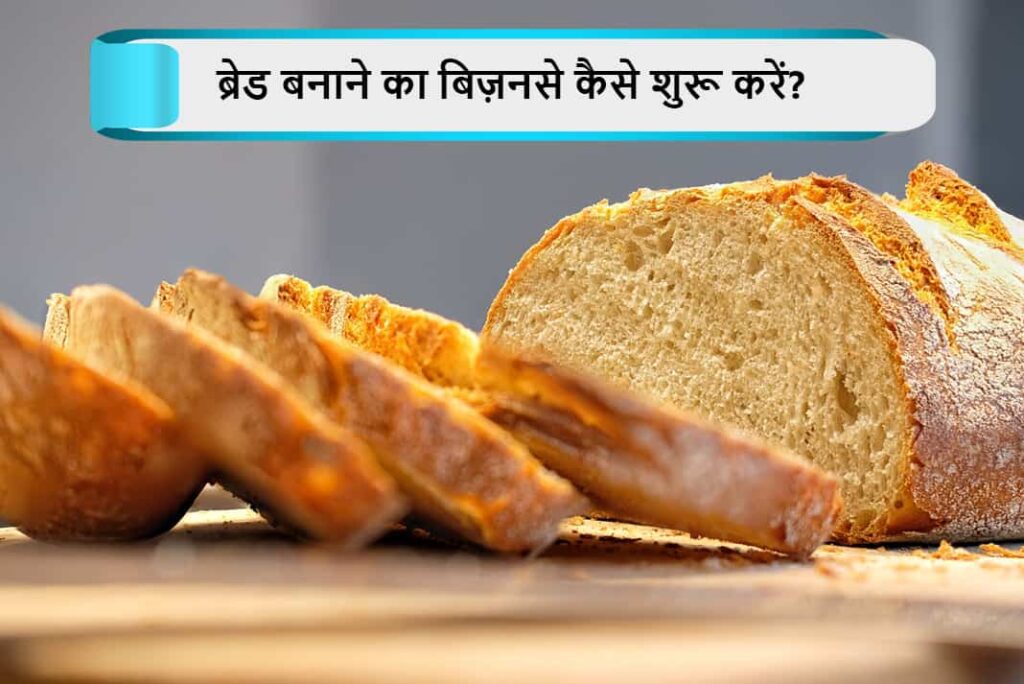 ब्रेड बनाने का बिज़नसे कैसे शुरू करें - How To Start Bread Making Business in Hindi