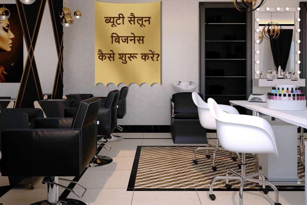 ब्यूटी सैलून बिजनेस कैसे शुरू करें | How To Start Beauty Salon Business in Hindi 