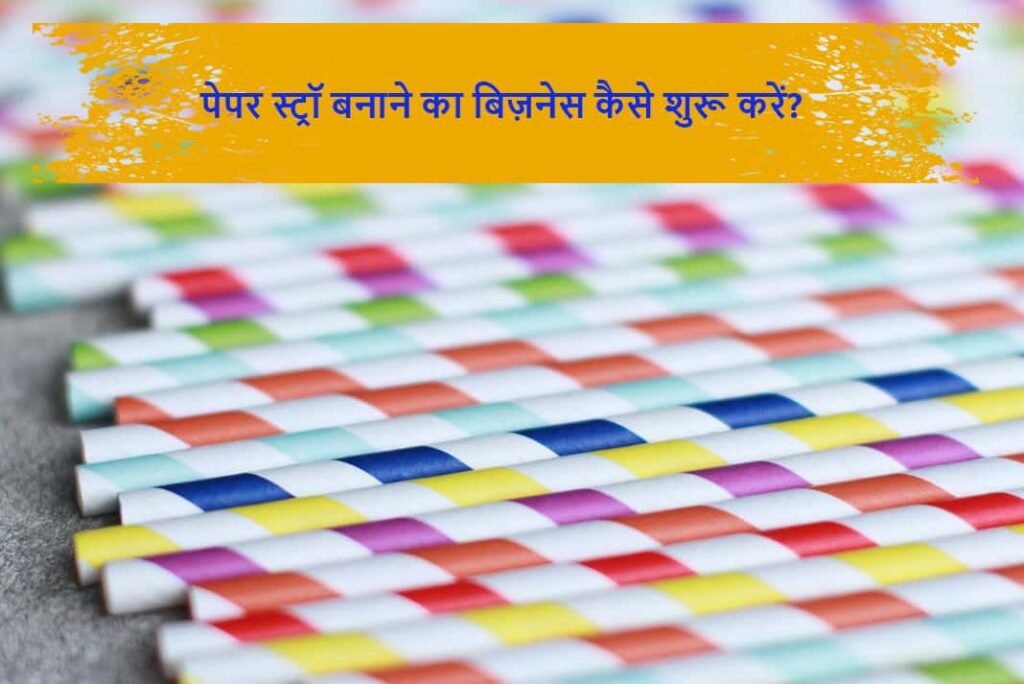 How To Start Paper Straw Making Business in Hindi - पेपर स्ट्रॉ बनाने का बिज़नेस कैसे शुरू करें