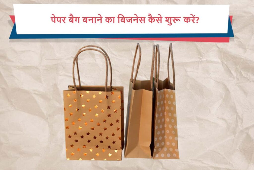 Paper Bag Making Business in Hindi - पेपर बैग बनाने का बिजनेस