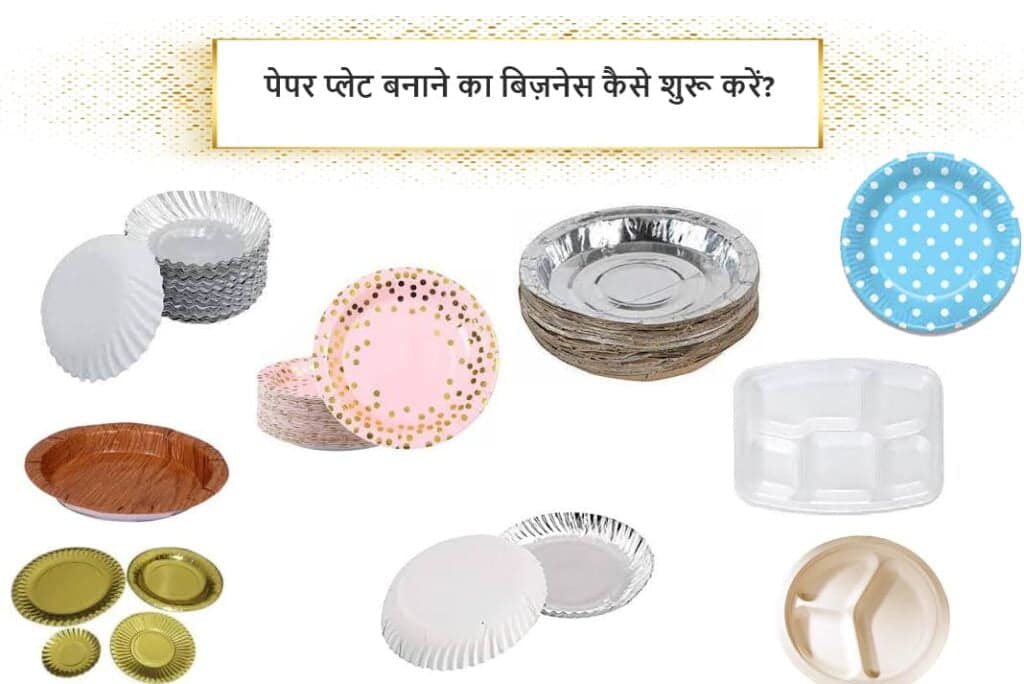 Paper Plate Business in Hindi - पेपर प्लेट का बिज़नेस कैसे शुरू करे