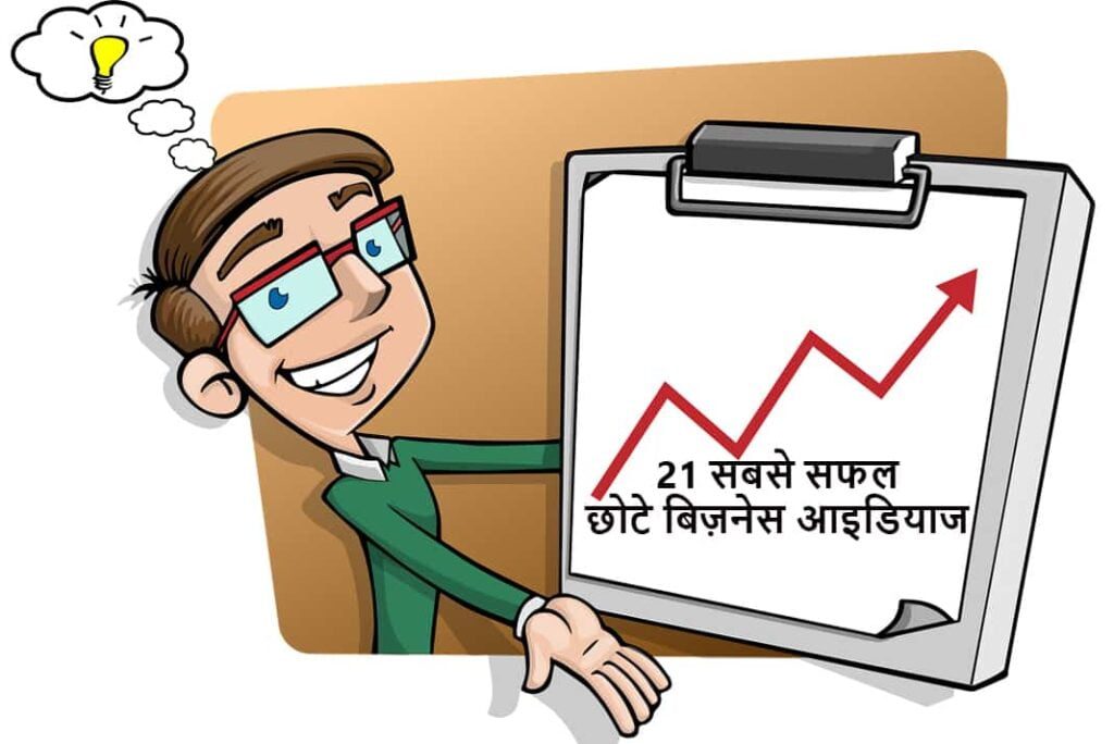 Small Business Ideas in Hindi - छोटे बिज़नेस आइडियाज