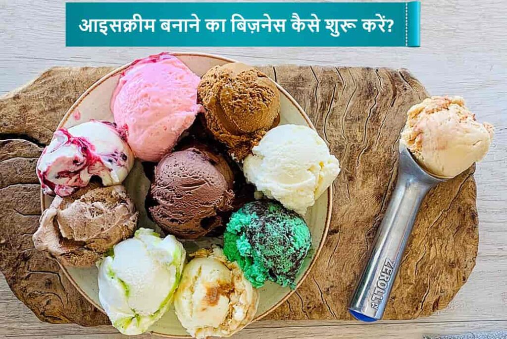 आइसक्रीम बनाने का बिज़नेस कैसे शुरू करें - How To Start Ice Cream Making Business in Hindi