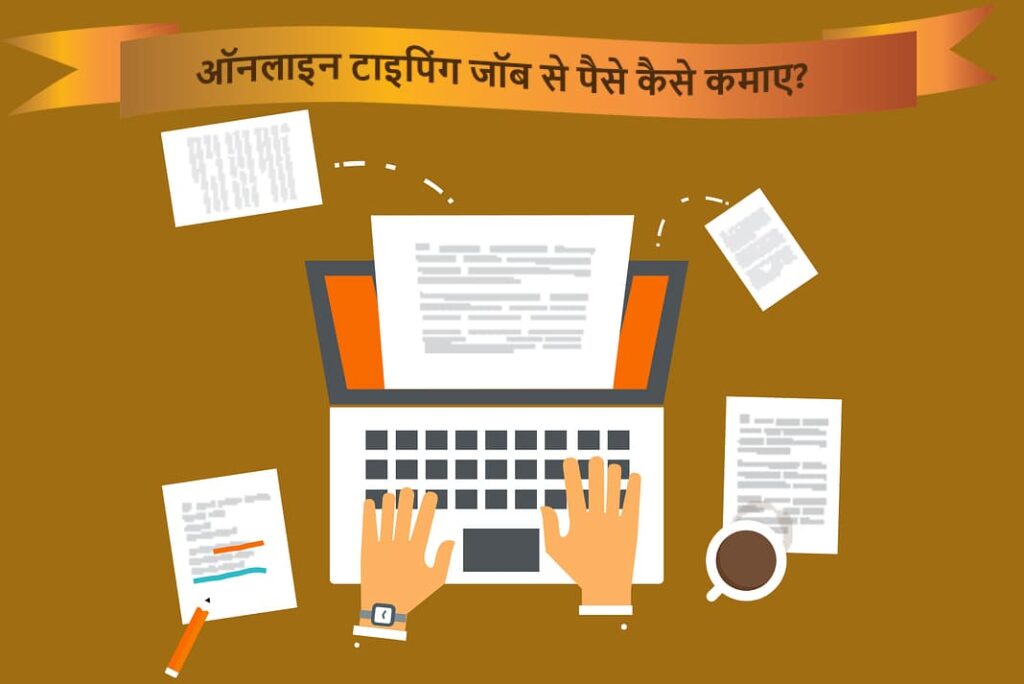 ऑनलाइन टाइपिंग जॉब से पैसे कैसे कमाए - How To Earn Money by Online Typing Jobs in Hindi