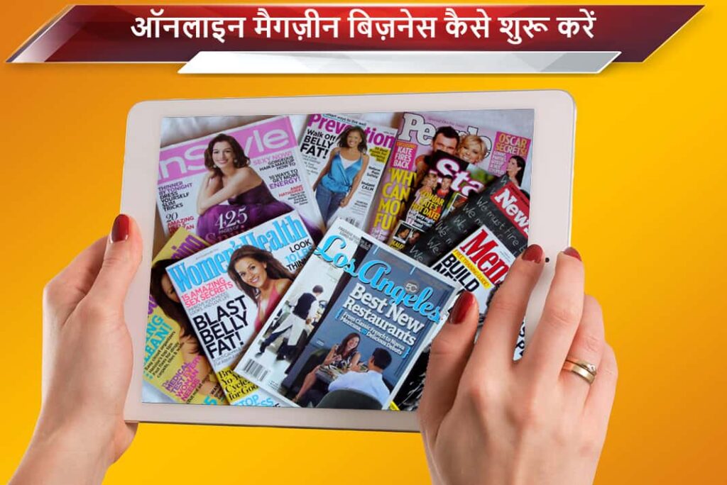 ऑनलाइन मैगज़ीन बिज़नेस कैसे शुरू करें - How To Start an Online Magazine Business in Hindi