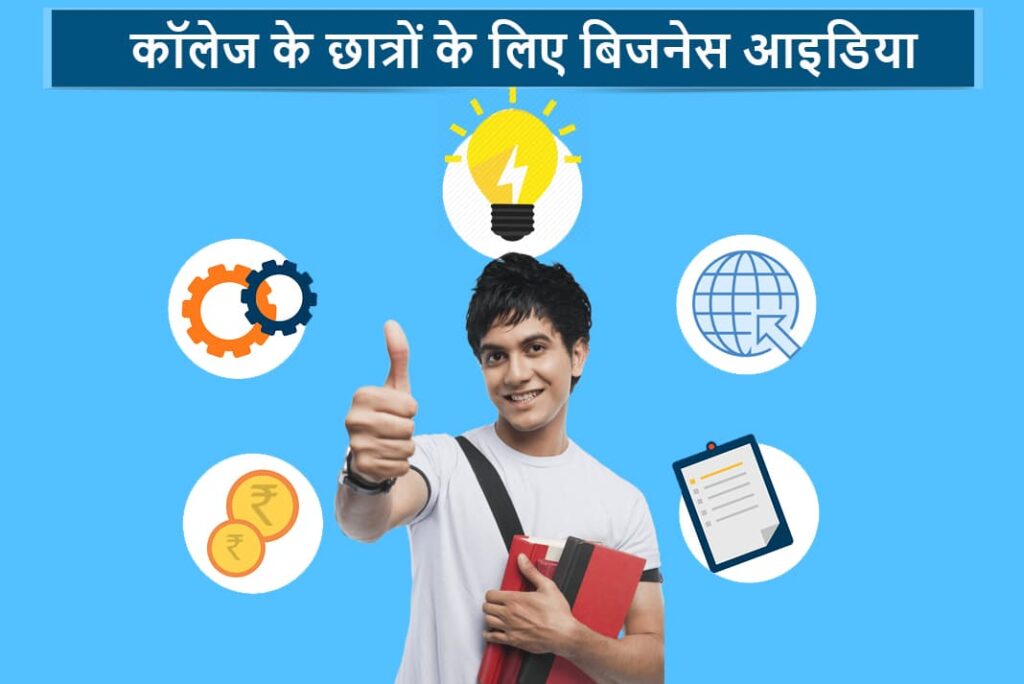 कॉलेज के छात्रों के लिए बिजनेस आइडिया - College Students Business Ideas in Hindi
