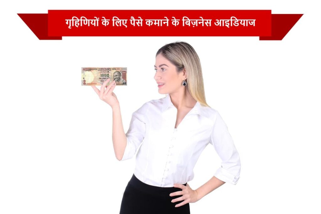गृहिणियों के लिए पैसे कमाने के बिज़नेस आइडियाज - Make Money Business Ideas for Housewives in Hindi