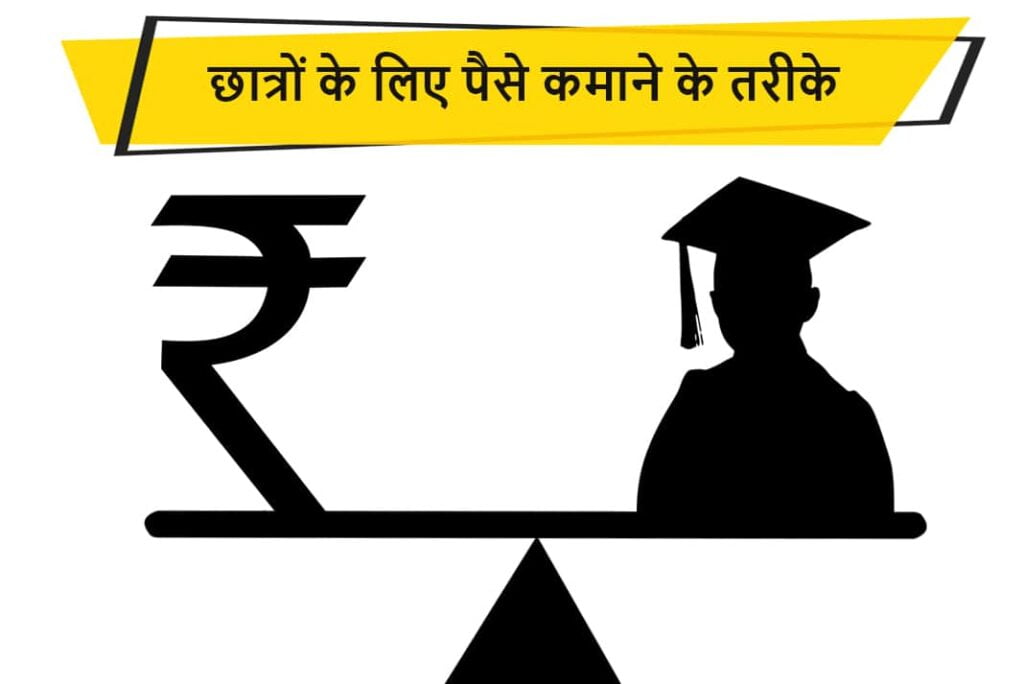 छात्रों के लिए पैसे कमाने के तरीके - Students Make Money Ideas in Hindi