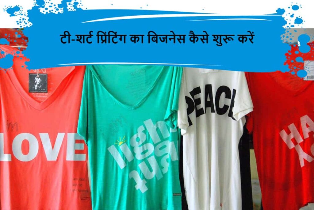टी-शर्ट प्रिंटिंग का बिजनेस कैसे शुरू करें - How to Start a T-shirt Printing Business in Hindi