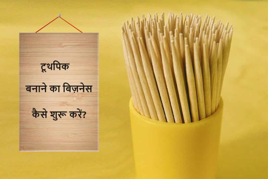 टूथपिक बनाने का बिज़नेस कैसे शुरू करें - How to Start Toothpick Making Business in Hindi