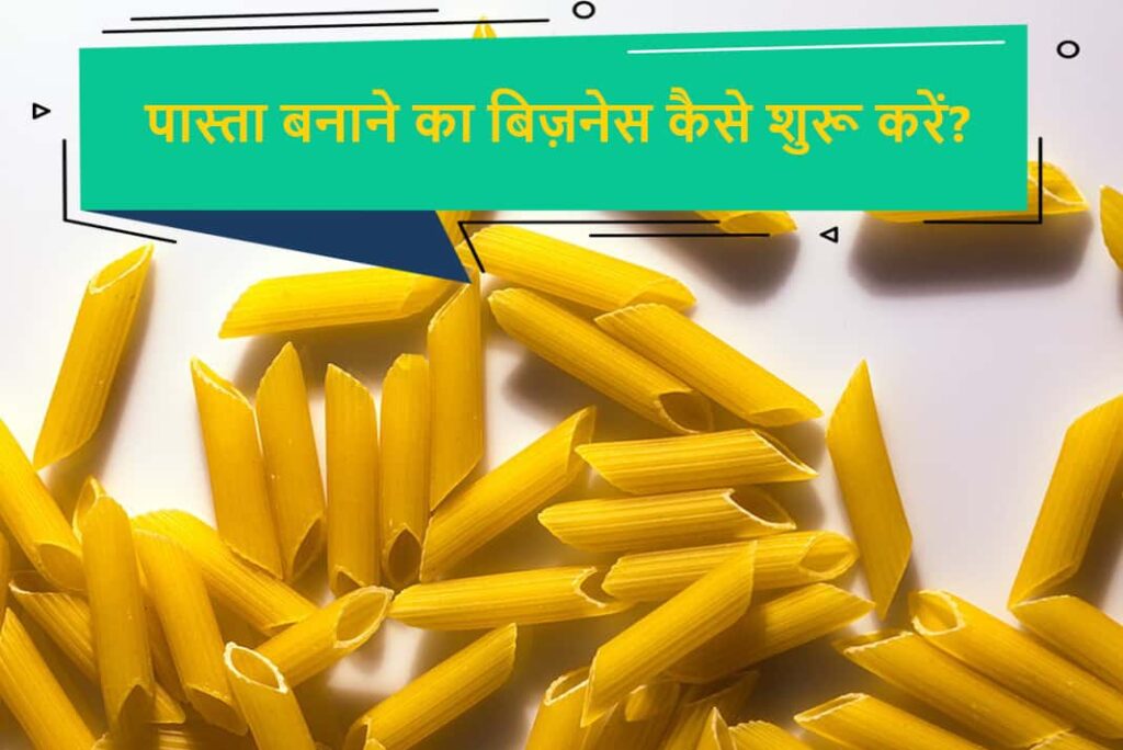 पास्ता बनाने का बिज़नेस कैसे शुरू करें - How To Start Pasta Making Business in Hindi