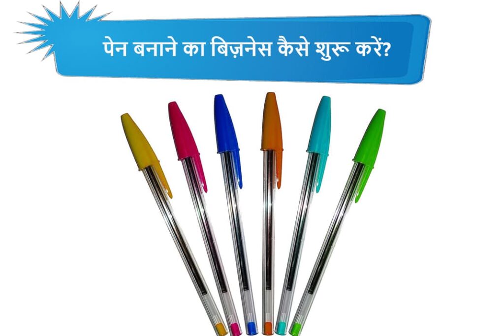 पेन बनाने का बिज़नेस कैसे शुरू करें - Pen Making Business in Hindi