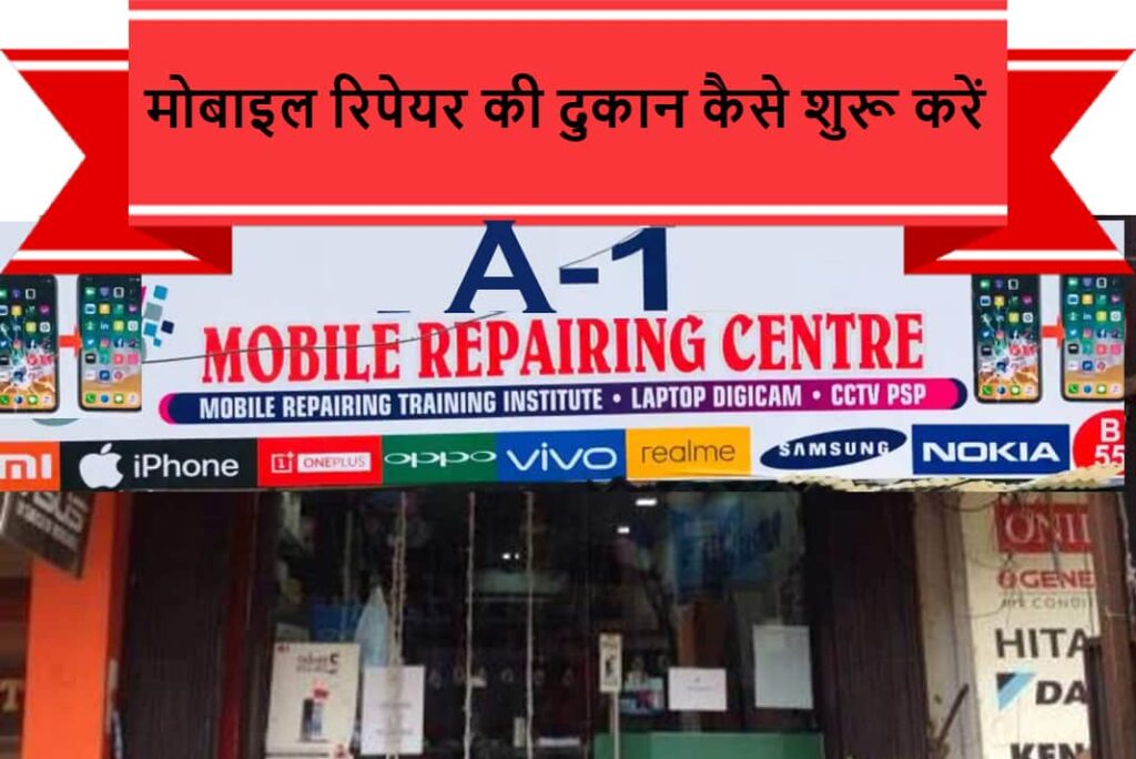 भारत में मोबाइल रिपेयर की दुकान कैसे शुरू करें - Mobile Repair Shop Kaise Shuru Kare