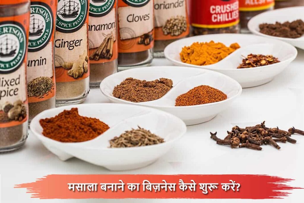 मसाला बनाने का बिज़नेस कैसे शुरू करें - How To Start Spice Making Business in Hindi