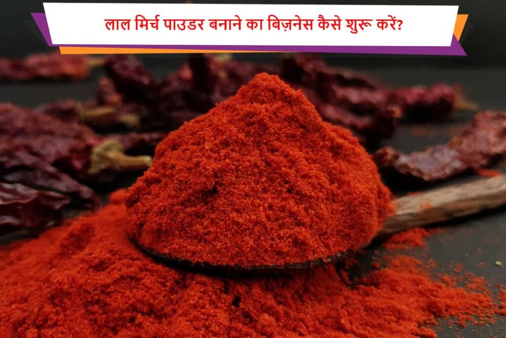 लाल मिर्च पाउडर बनाने का बिज़नेस कैसे शुरू करें - How To Start Red Chilli Powder Making Business in Hindi