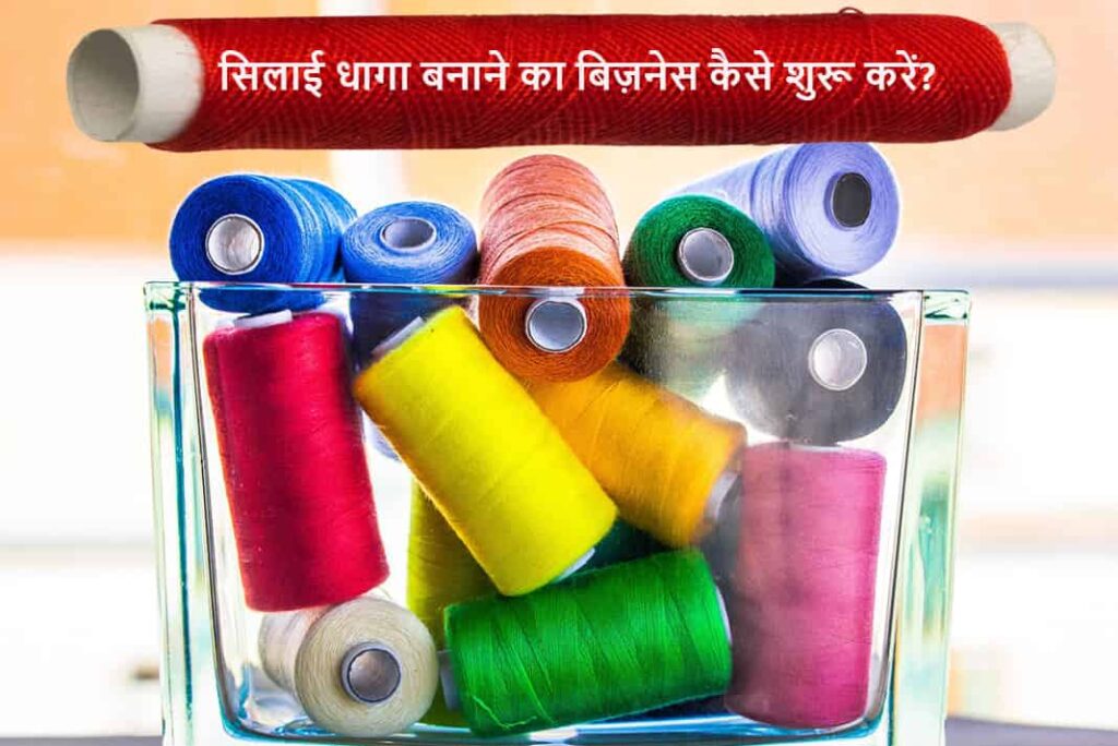 सिलाई धागा बनाने का बिज़नेस कैसे शुरू करें - How To Start Sewing Thread Making Business in Hindi