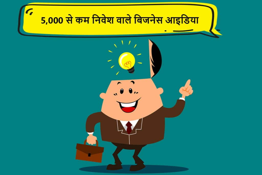 कम निवेश वाले बिजनेस आइडिया - Kam Nivesh Vaale Business Ideas