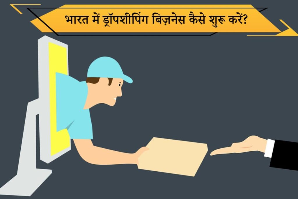भारत में ड्रॉपशीपिंग बिज़नेस कैसे शुरू करें - How to Start Dropshipping Business in Hindi