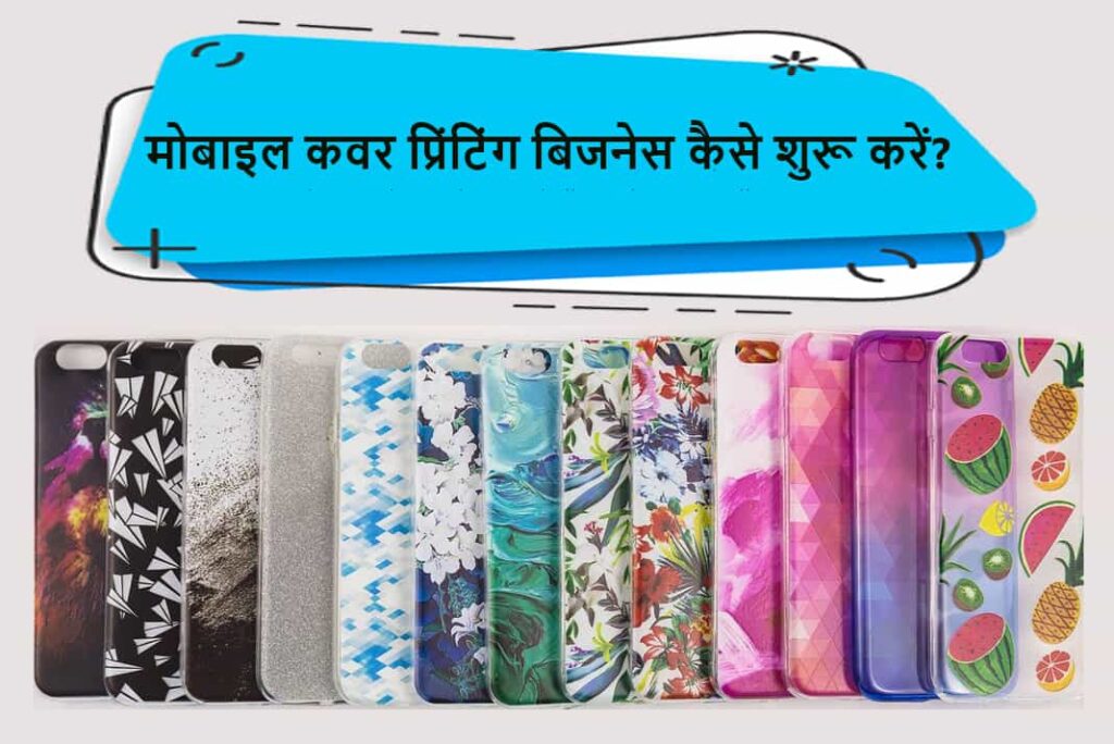 मोबाइल कवर प्रिंटिंग बिजनेस कैसे शुरू करें - How to Start Mobile Cover Printing Business in Hindi