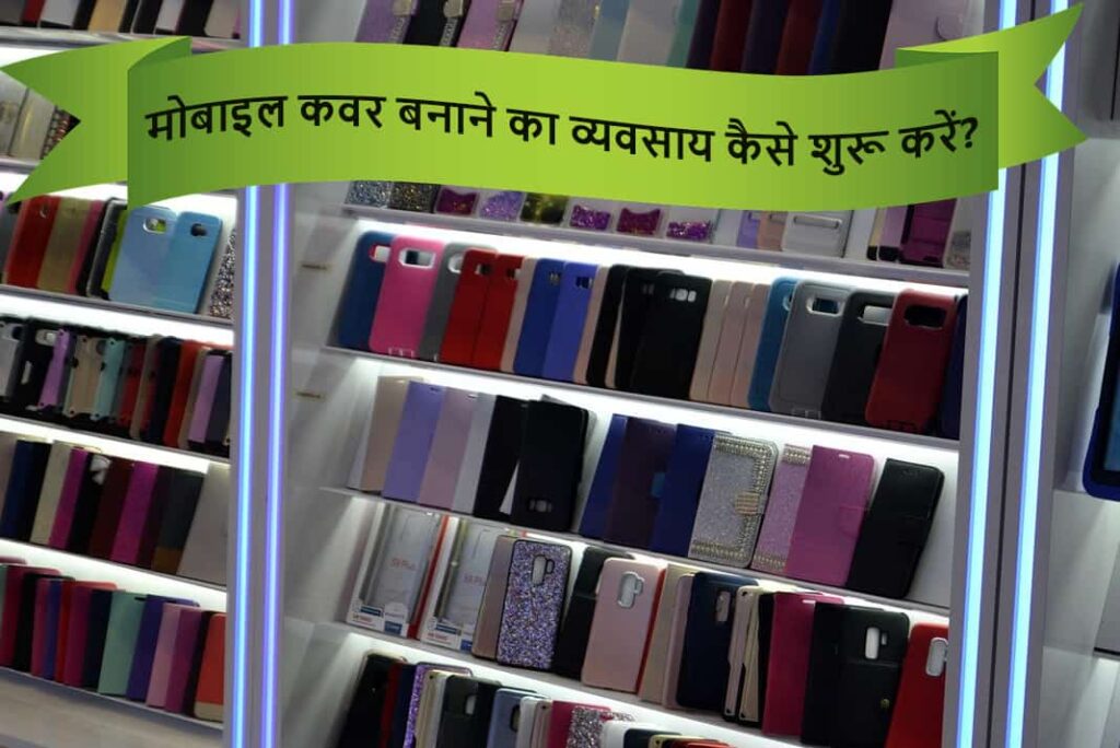 मोबाइल कवर बनाने का व्यवसाय कैसे शुरू करें - How To Start Mobile Cover Making Business in Hindi