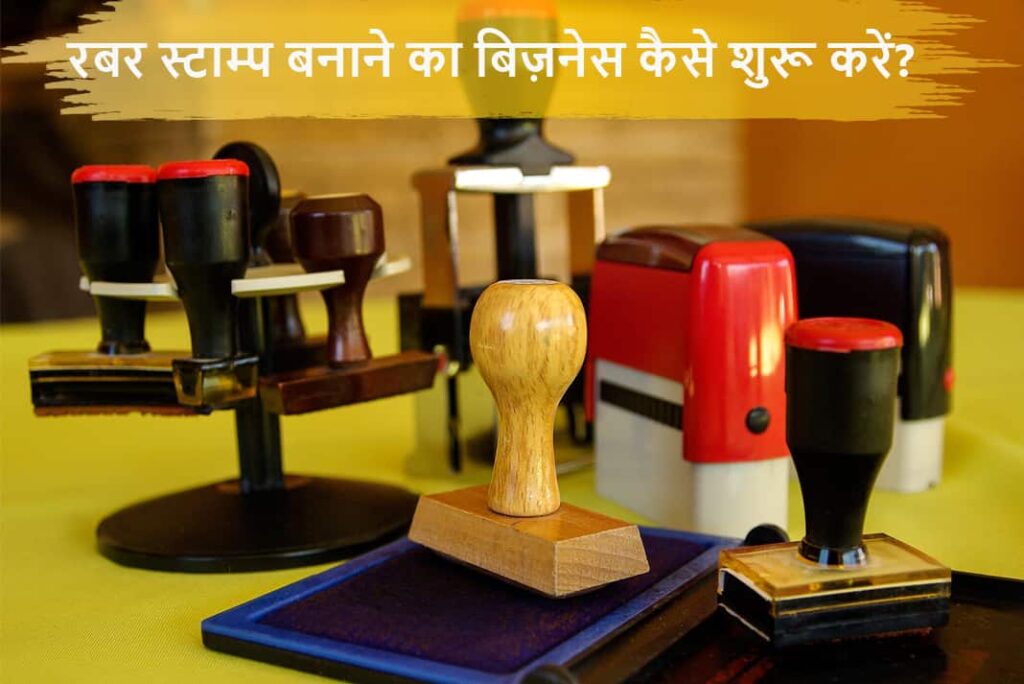 रबर स्टाम्प बनाने का बिज़नेस कैसे शुरू करें - How To Start Rubber Stamp Making Business in Hindi