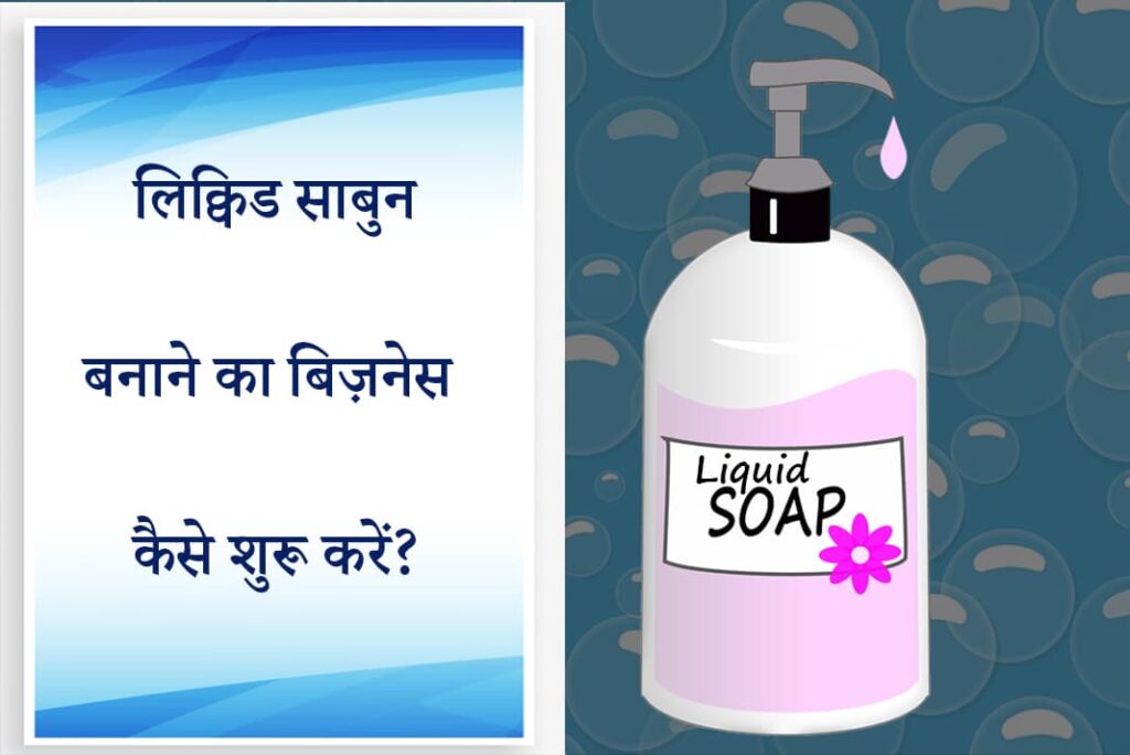 लिक्विड साबुन बनाने का बिज़नेस कैसे शुरू करें - How To Start Liquid Soap Making Business in Hindi