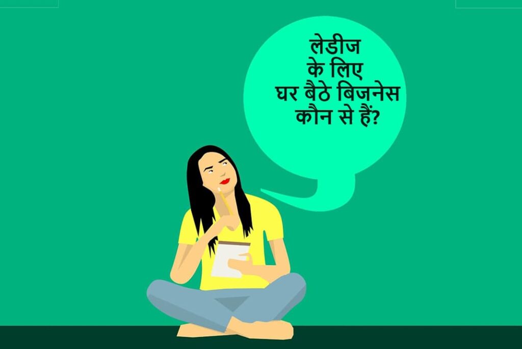 लेडीज के लिए घर बैठे बिजनेस - Home Based Business for Ladies in Hindi