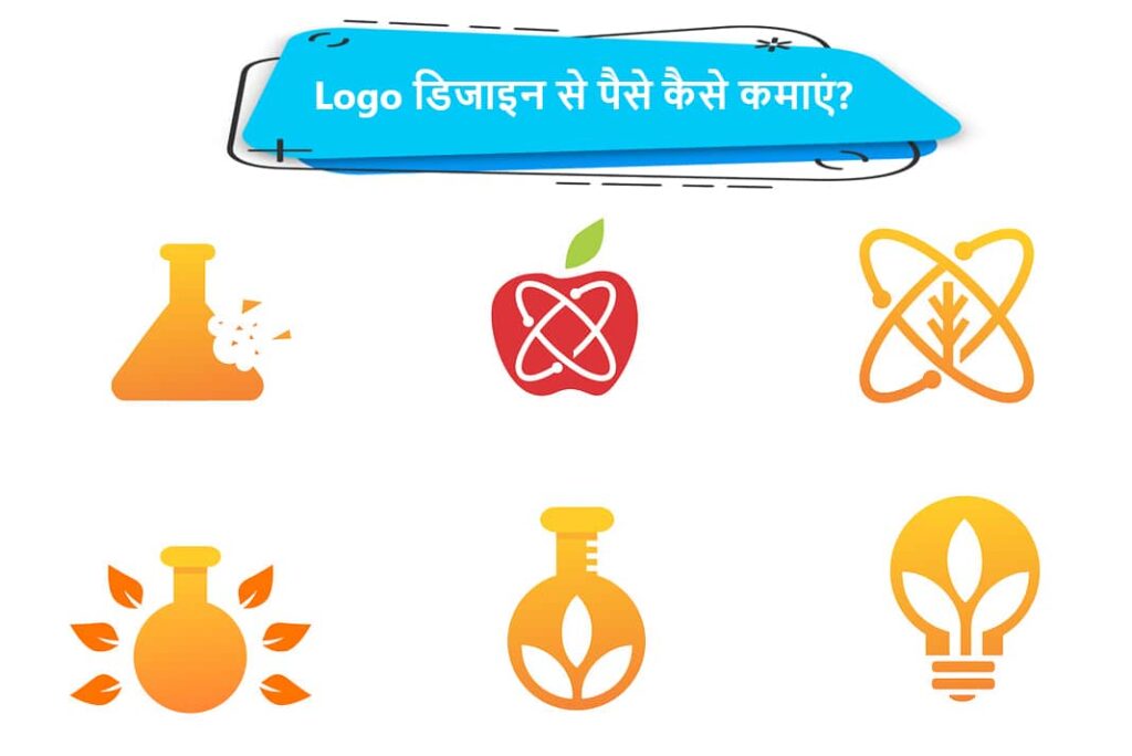 लोगो डिजाइन से पैसे कैसे कमाएं - How To Earn Money from Logo Design in Hindi