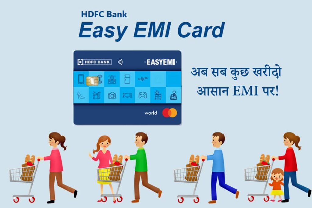 HDFC Bank EasyEMI Credit Card Benefits in Hindi - HDFC Bank EasyEMI क्रेडिट कार्ड के लाभ