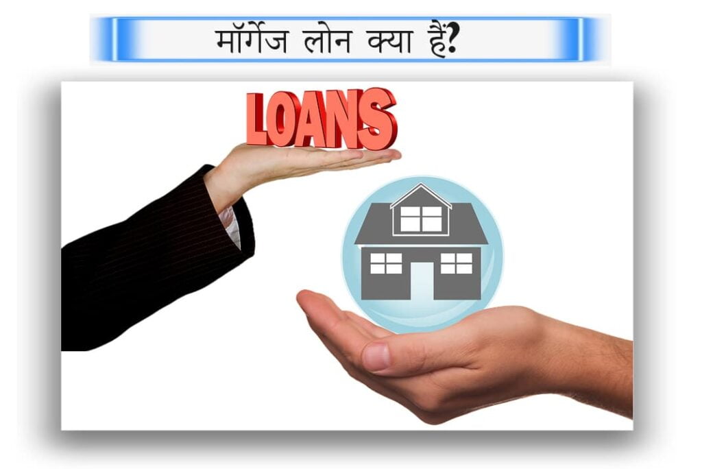 Mortgage Loan in Hindi - मॉर्गेज लोन क्या हैं