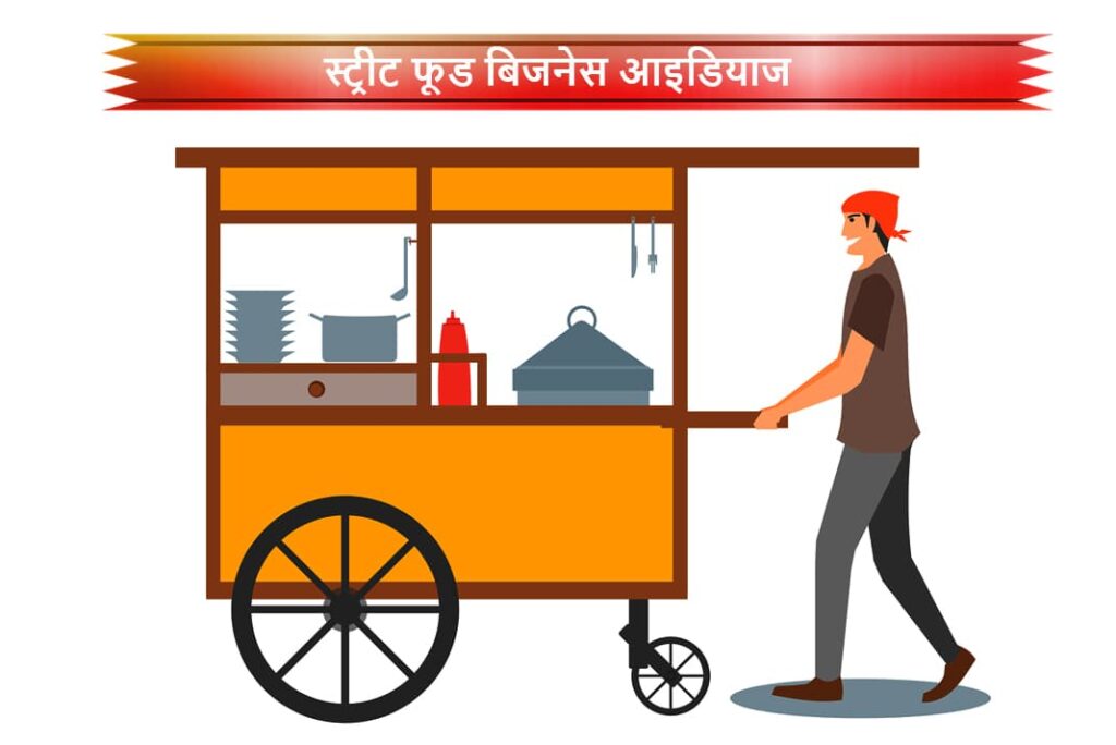 Street Food Business Ideas in Hindi - स्ट्रीट फूड बिजनेस आइडियाज
