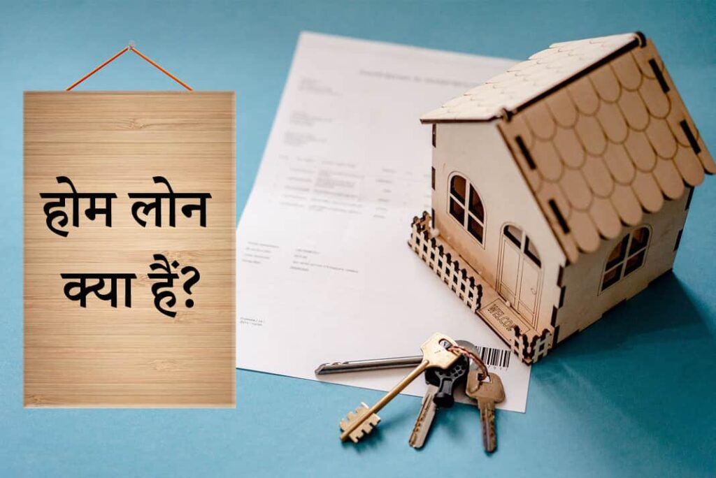 What is Home Loan in Hindi - होम लोन क्या हैं