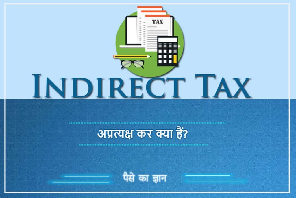 What is Indirect Tax in Hindi - अप्रत्यक्ष कर क्या हैं