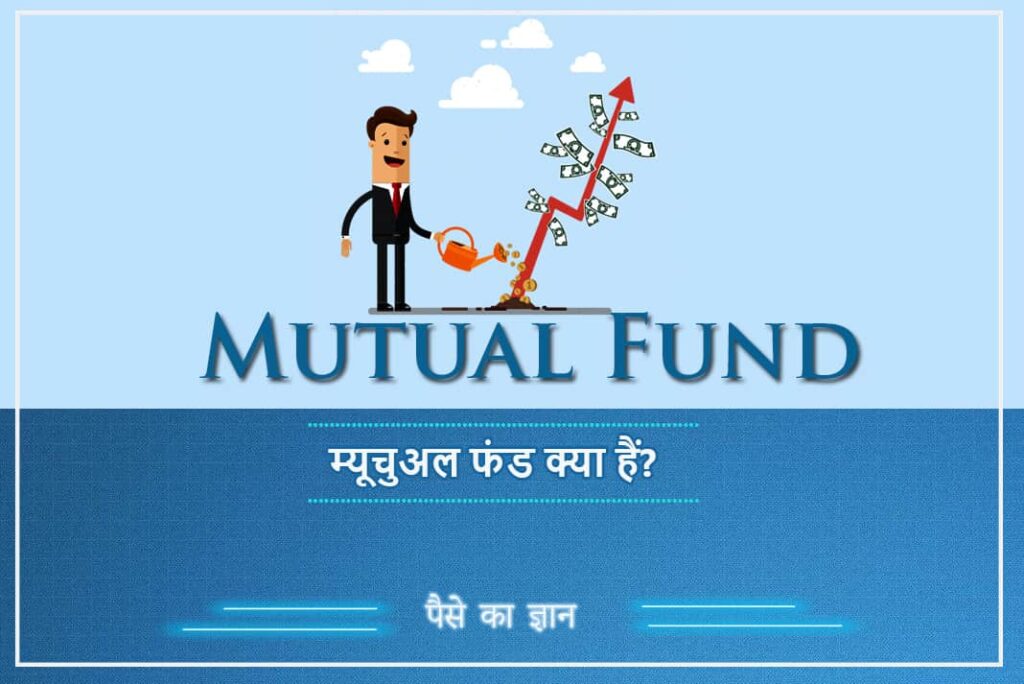 What is Mutual Fund in Hindi - म्यूचुअल फंड क्या हैं