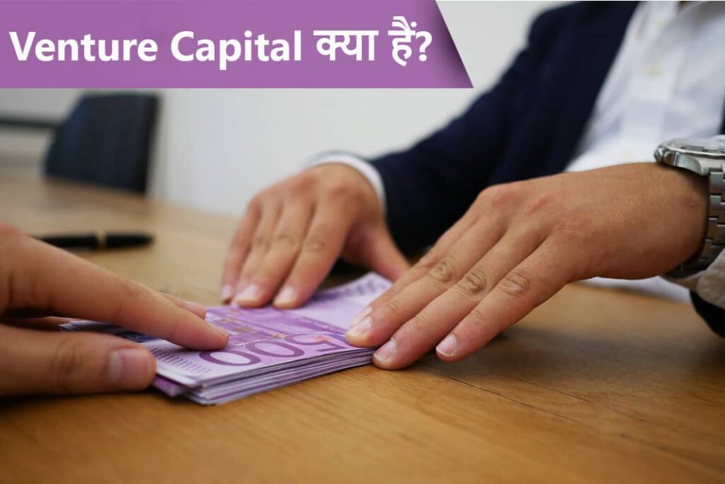 What is Venture Capital in Hindi - वेंचर कैपिटल क्या हैं