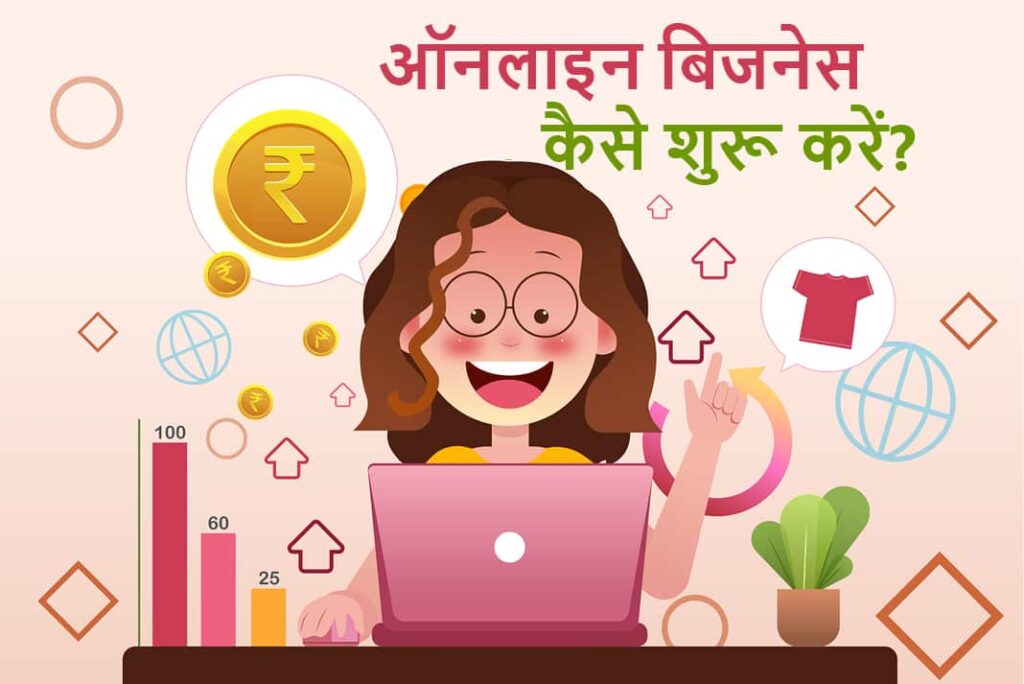 ऑनलाइन बिज़नेस कैसे शुरू करें - How to Start Online Business in Hindi