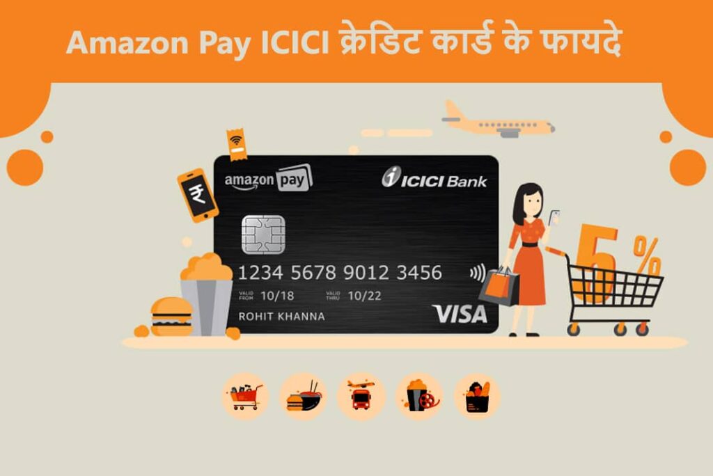 Amazon Pay ICICI Credit Card Benefits in Hindi - Amazon Pay ICICI Credit Card के फायदे