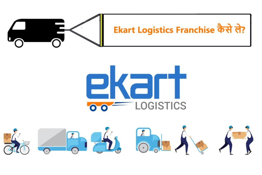 Ekart Logistics Franchise in Hindi - Ekart लॉजिस्टिक्स फ्रैंचाइजी कैसे ले