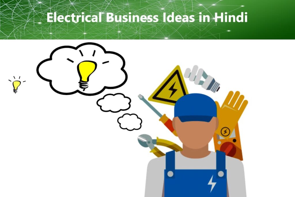 Electrical Business Ideas in Hindi - इलेक्ट्रिकल बिज़नेस आइडियाज
