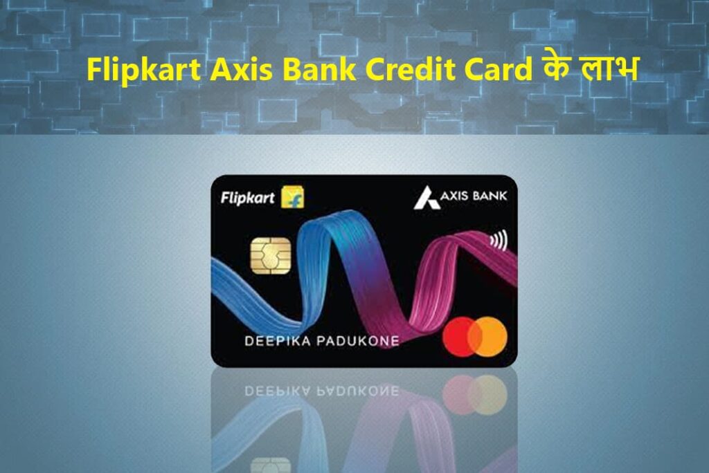 Flipkart Axis Bank Credit Card Benefits in Hindi - फ्लिपकार्ट एक्सिस बैंक क्रेडिट कार्ड के लाभ