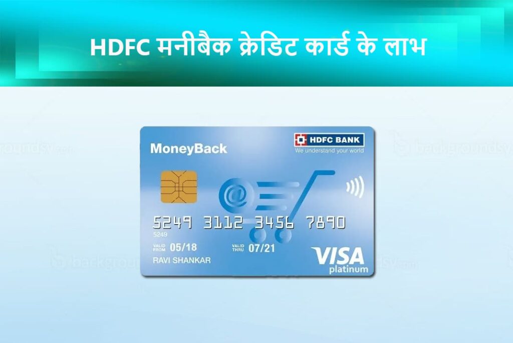 HDFC Moneyback Credit Card Benefits in Hindi - HDFC मनीबैक क्रेडिट कार्ड के लाभ