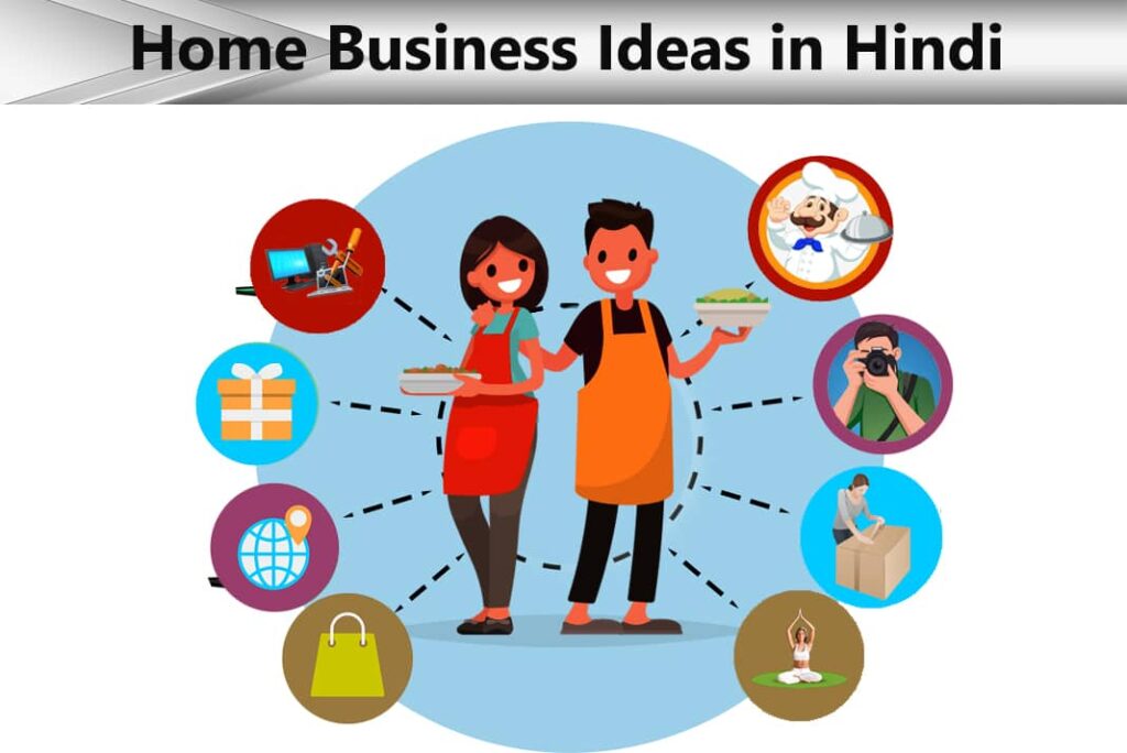 Home Business Ideas in Hindi - होम बिज़नेस आइडियाज