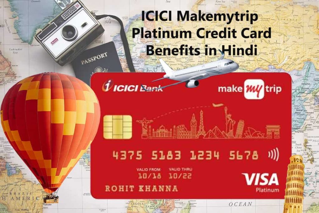 ICICI Makemytrip Platinum Credit Card Benefits in Hindi - ICICI Makemytrip प्लेटिनम क्रेडिट कार्ड के फायदे